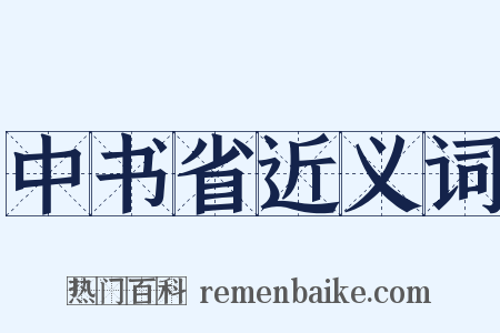 中书省近义词是什么意思的图片